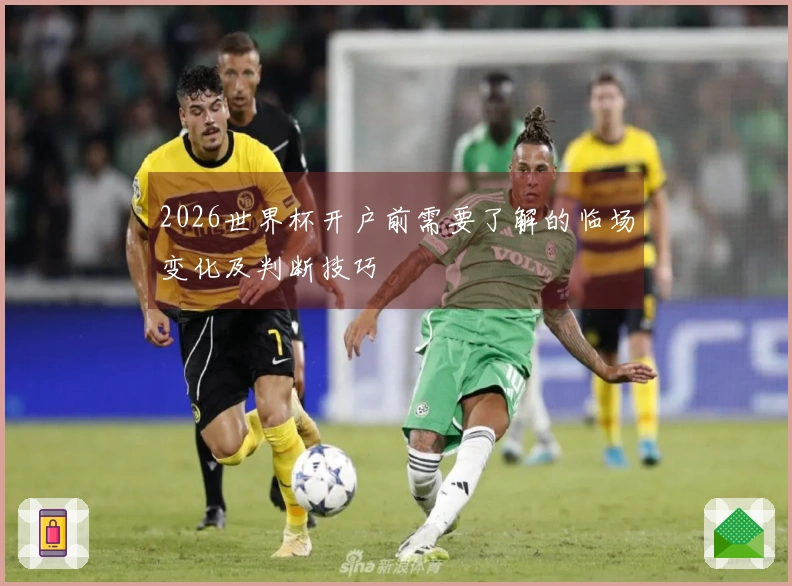 2026世界杯开户前需要了解的临场变化及判断技巧