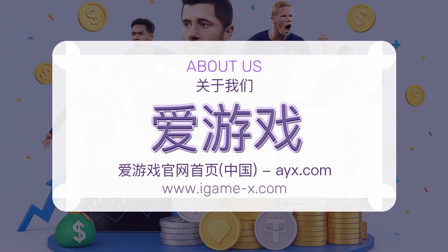 爱游戏 体育赛事与数据服务平台